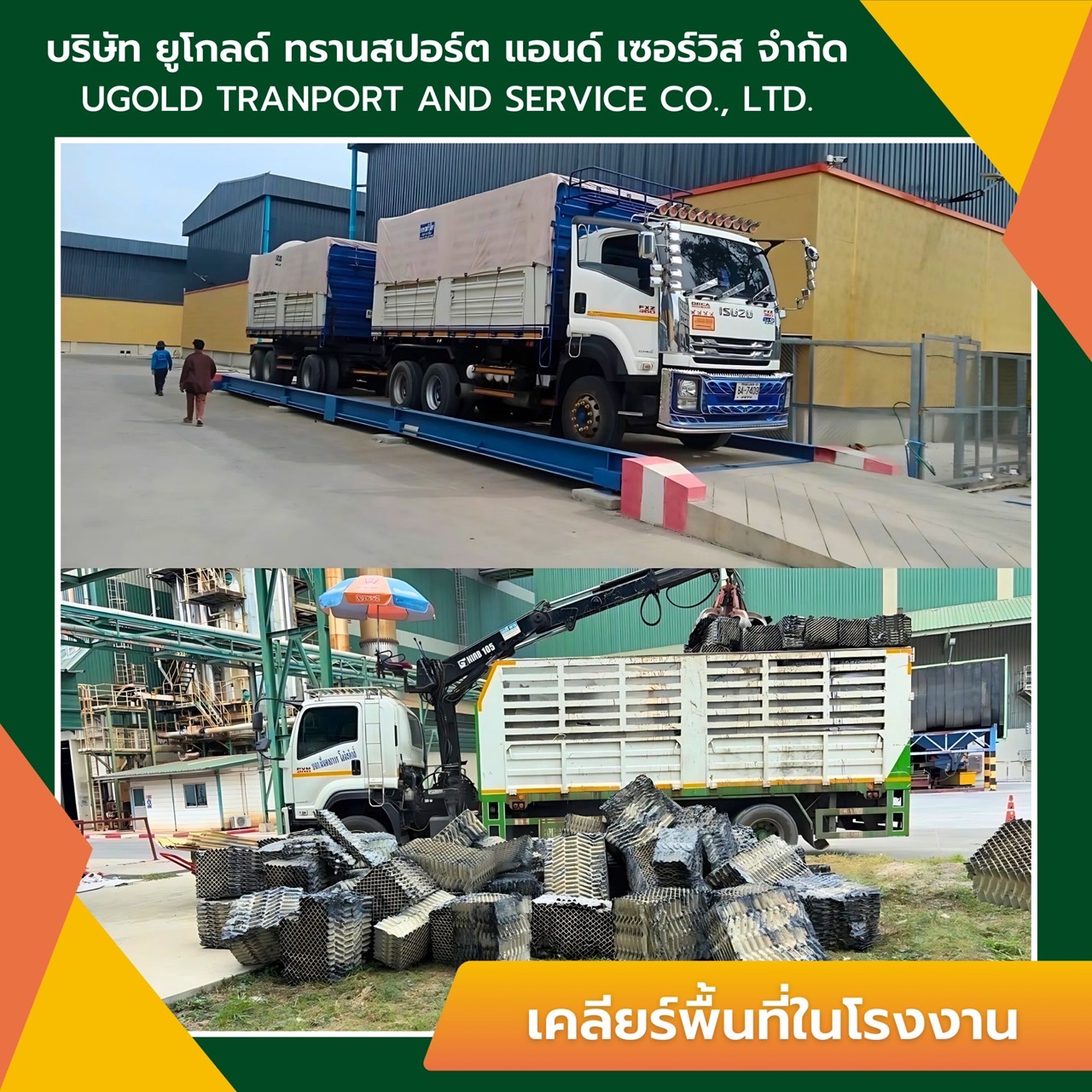 เคลียร์พื้นที่ภายในโรงงาน