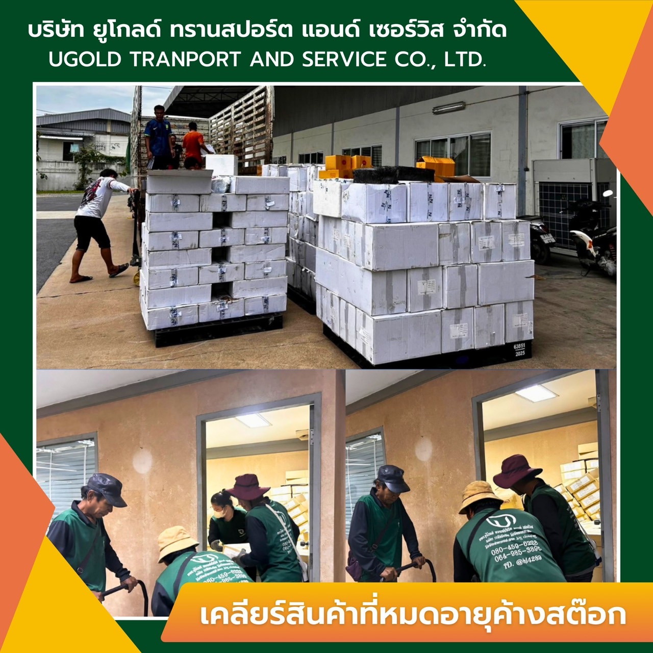 เคลียร์สินค้าหมดอายุ / วัตถุดิบค้างสต็อก