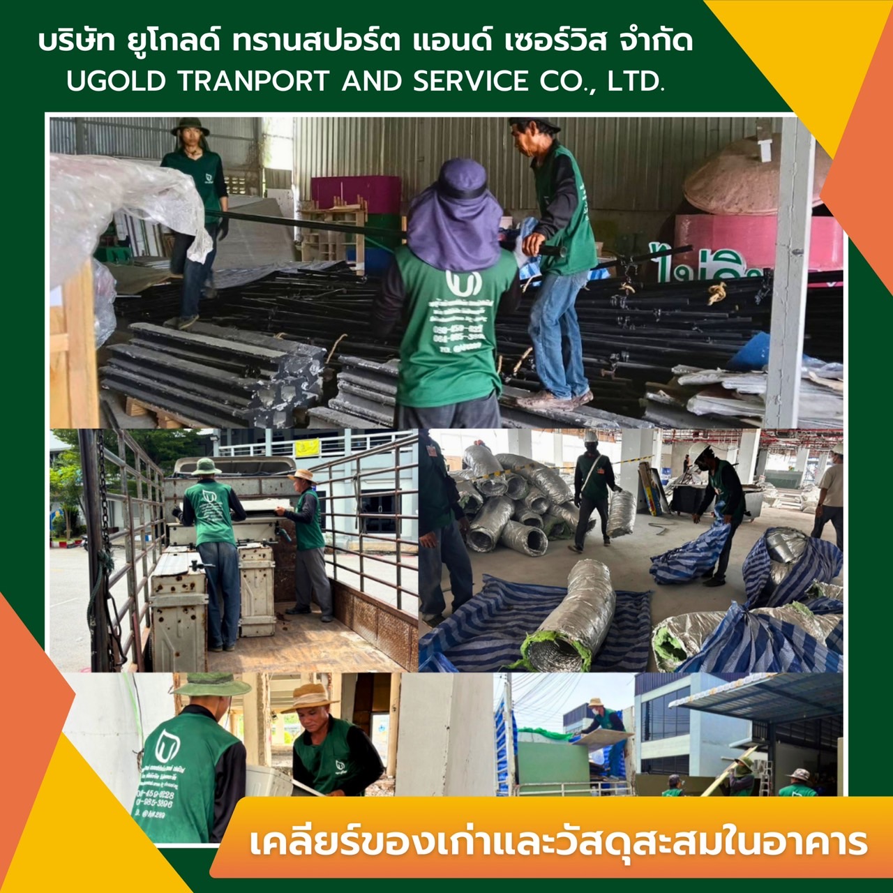 เคลียร์ของเก่าและวัสดุสะสมในอาคาร