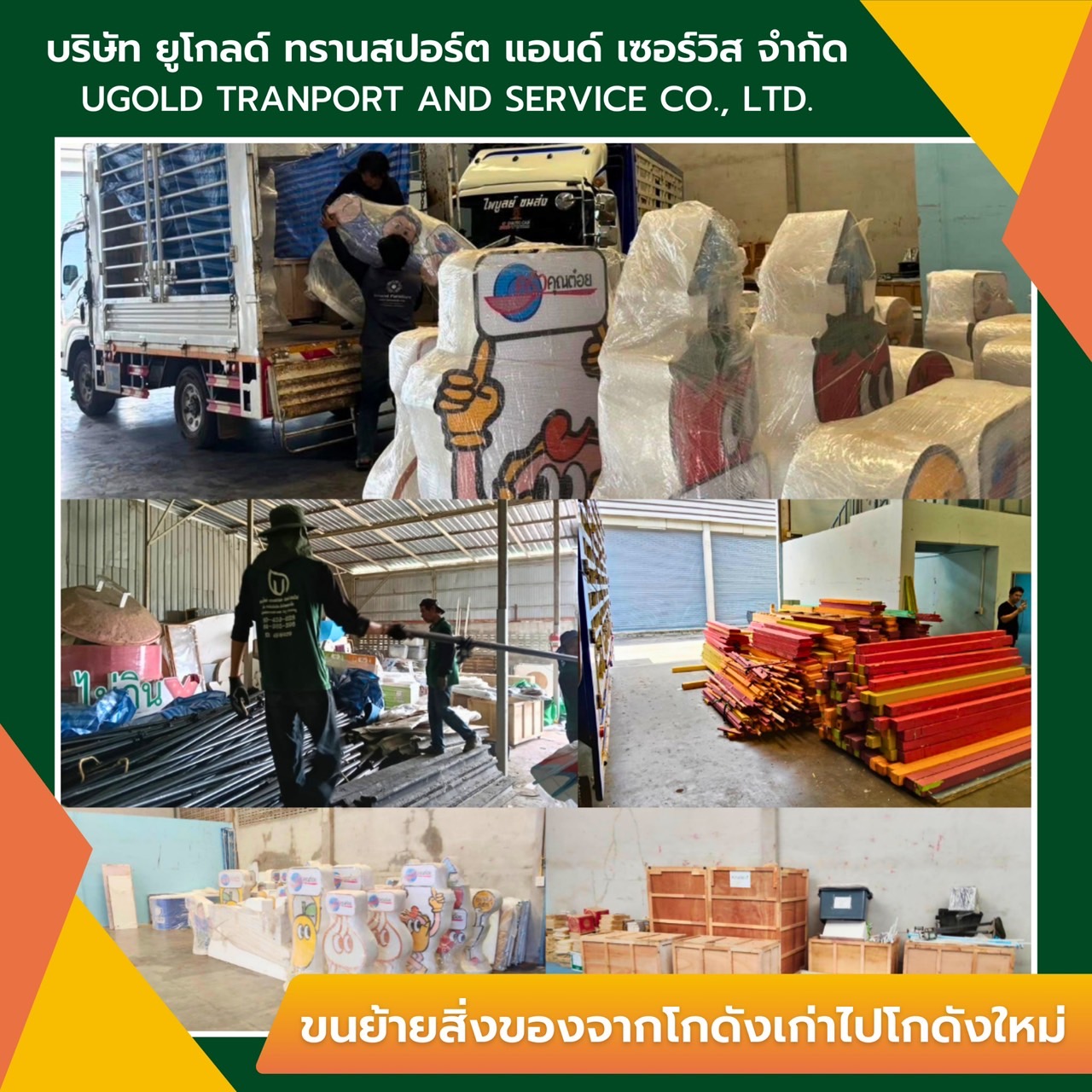 ขนย้ายสิ่งของจากโกดังเก่าไปโกดังใหม่
